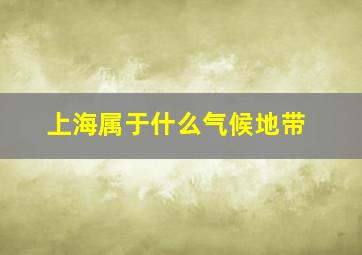 上海属于什么气候地带