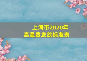 上海市2020年高温费发放标准表