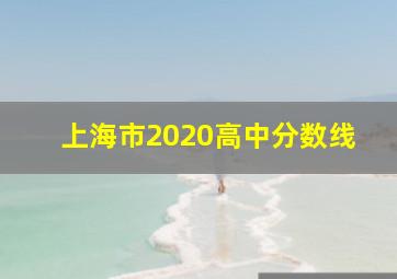 上海市2020高中分数线