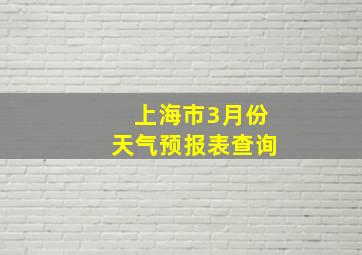 上海市3月份天气预报表查询