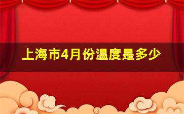 上海市4月份温度是多少