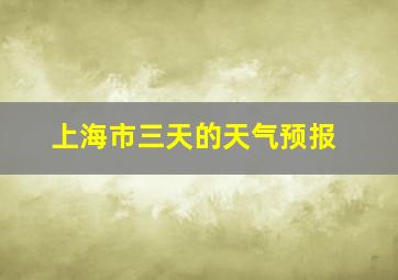 上海市三天的天气预报