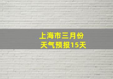 上海市三月份天气预报15天