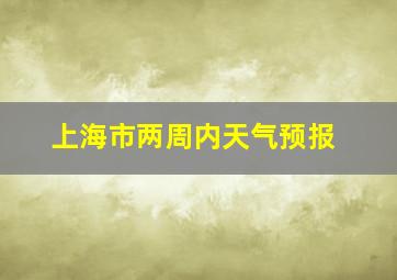 上海市两周内天气预报