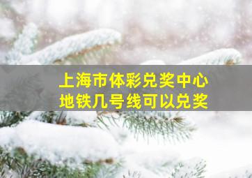 上海市体彩兑奖中心地铁几号线可以兑奖