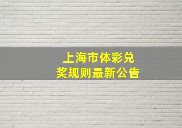 上海市体彩兑奖规则最新公告