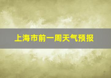 上海市前一周天气预报