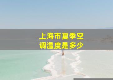 上海市夏季空调温度是多少