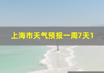 上海市天气预报一周7天1