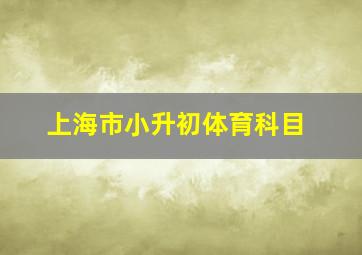 上海市小升初体育科目