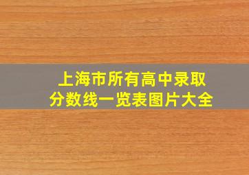 上海市所有高中录取分数线一览表图片大全