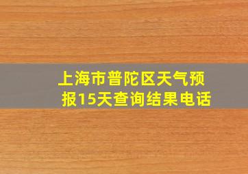 上海市普陀区天气预报15天查询结果电话