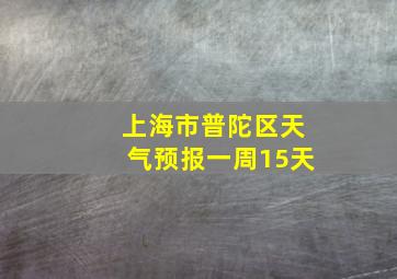 上海市普陀区天气预报一周15天