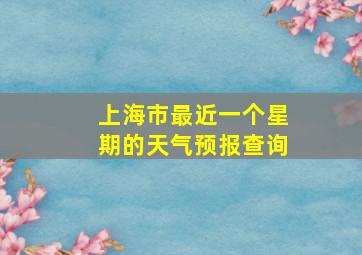 上海市最近一个星期的天气预报查询