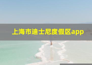 上海市迪士尼度假区app