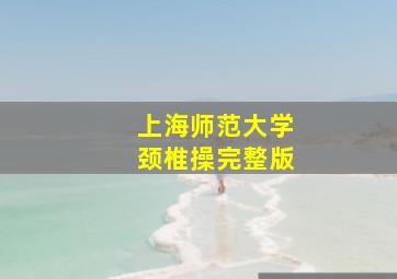 上海师范大学颈椎操完整版