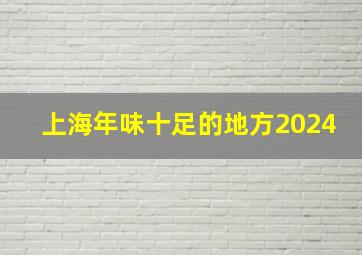 上海年味十足的地方2024