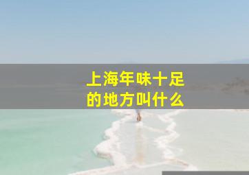 上海年味十足的地方叫什么