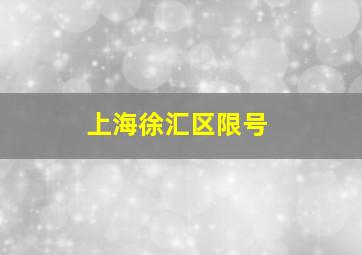 上海徐汇区限号