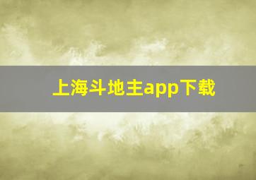 上海斗地主app下载