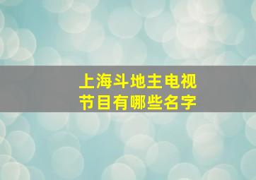 上海斗地主电视节目有哪些名字