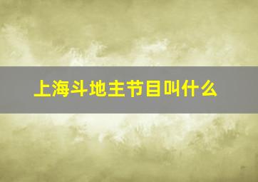 上海斗地主节目叫什么