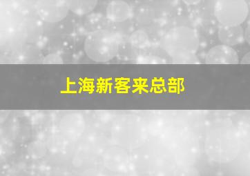 上海新客来总部