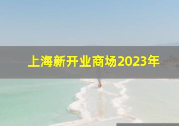 上海新开业商场2023年