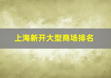 上海新开大型商场排名