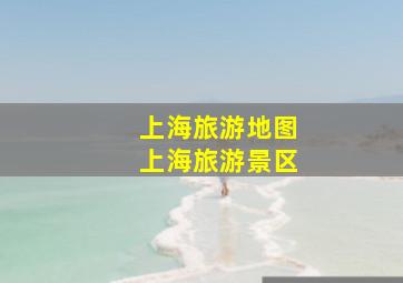 上海旅游地图上海旅游景区