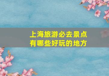 上海旅游必去景点有哪些好玩的地方