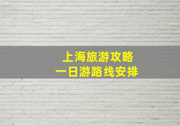 上海旅游攻略一日游路线安排