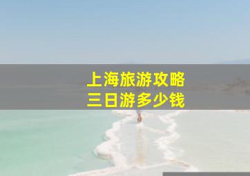 上海旅游攻略三日游多少钱