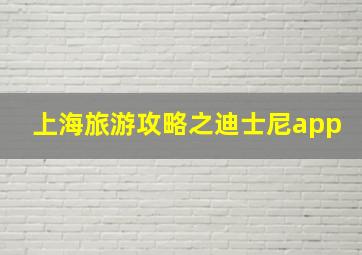 上海旅游攻略之迪士尼app