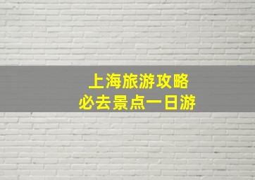 上海旅游攻略必去景点一日游