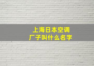 上海日本空调厂子叫什么名字