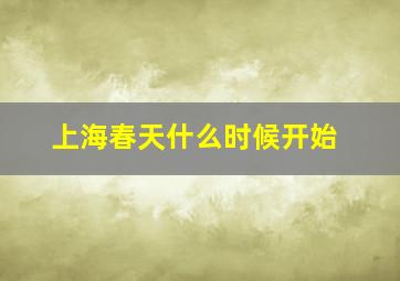 上海春天什么时候开始