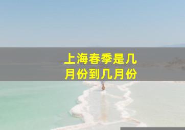 上海春季是几月份到几月份