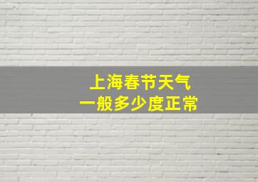 上海春节天气一般多少度正常