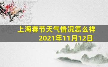 上海春节天气情况怎么样2021年11月12日