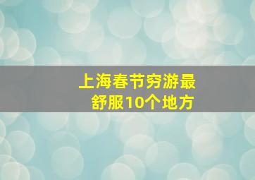 上海春节穷游最舒服10个地方