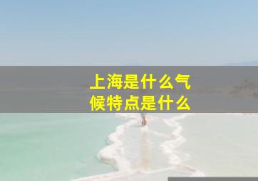 上海是什么气候特点是什么