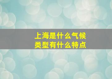 上海是什么气候类型有什么特点