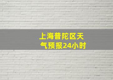 上海普陀区天气预报24小时