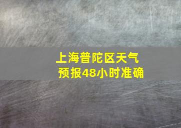 上海普陀区天气预报48小时准确