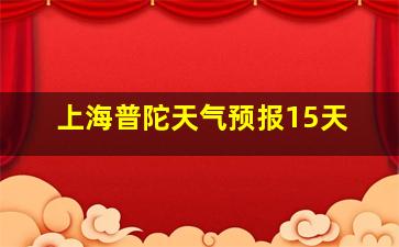 上海普陀天气预报15天