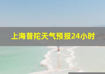 上海普陀天气预报24小时