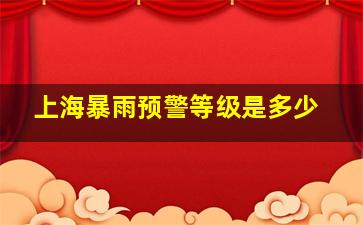 上海暴雨预警等级是多少