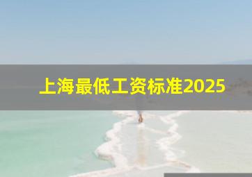 上海最低工资标准2025