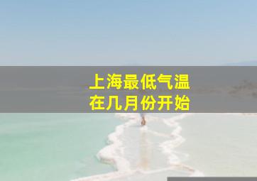 上海最低气温在几月份开始